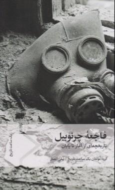 فاجعه چرنوبیل (تاریخچه‌ای از آغاز تا پایان)